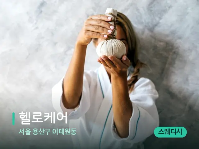 서울 용산구 이태원동 헬로케어 — 마사지 관리를 받는 장면