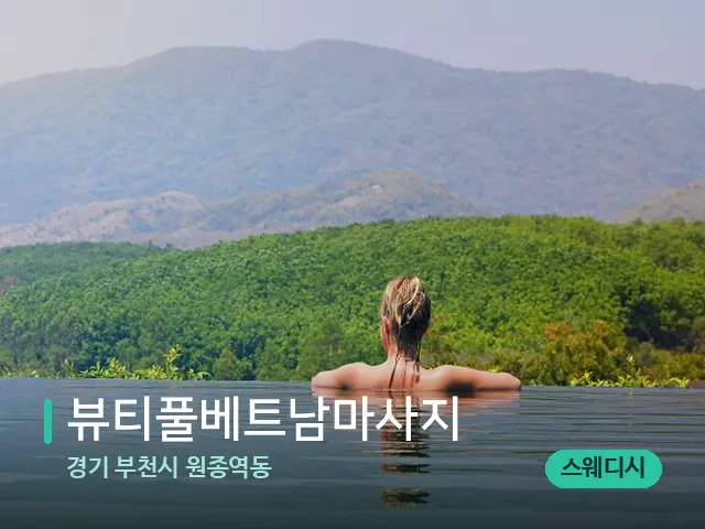 경기 부천시 원종역동 뷰티풀베트남마사지 — 휴식 분위기의 스파 공간