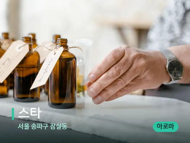 서울 송파구 잠실동 스타 — 마사지 오일과 도구