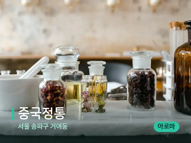 서울 송파구 거여동 중국정통 — 마사지 오일과 도구