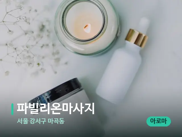 서울 강서구 마곡동 파빌리온마사지 — 마사지 오일과 도구