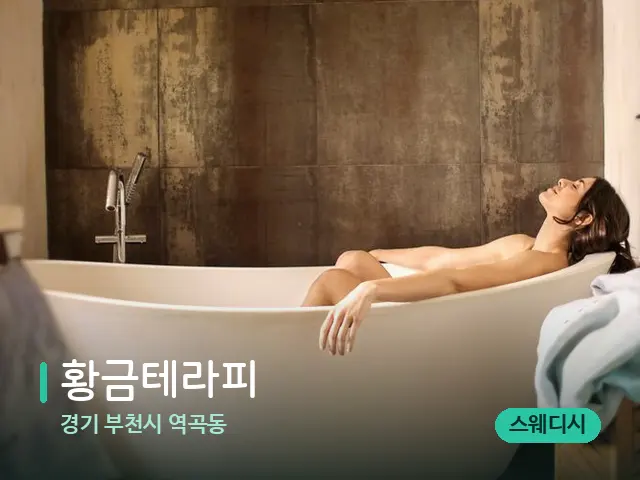 경기 부천시 역곡동 황금테라피 — 휴식 분위기의 스파 공간