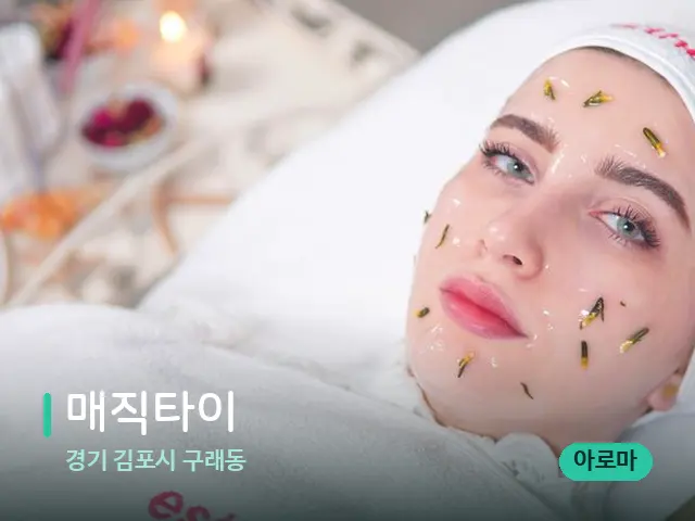 경기 김포시 구래동 매직타이 — 아로마 오일을 쓰는 관리 장면