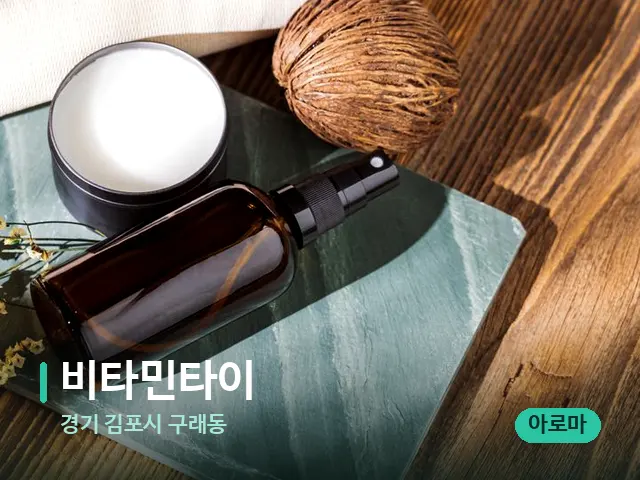 경기 김포시 구래동 비타민타이 — 아로마 오일을 쓰는 관리 장면