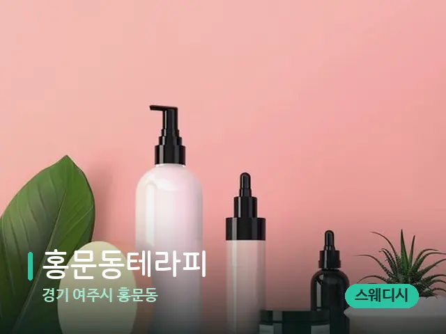 경기 여주시 홍문동 홍문동테라피 — 마사지 오일과 도구