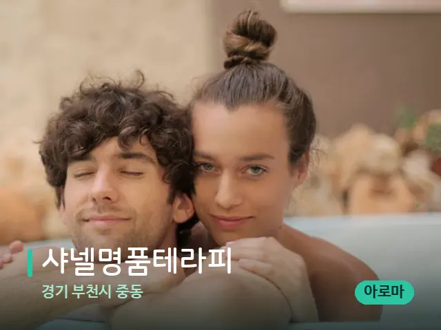 경기 부천시 중동 샤넬명품테라피 — 휴식 분위기의 스파 공간