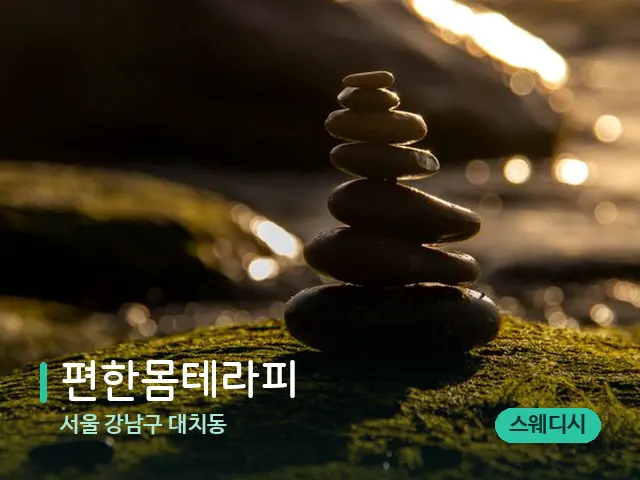 서울 강남구 대치동 편한몸테라피 — 데이 스파 인테리어