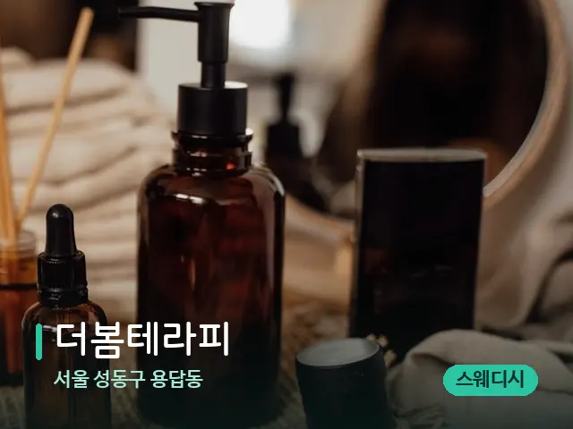서울 성동구 용답동 더봄테라피 — 마사지 오일과 도구