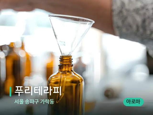 서울 송파구 가락동 푸리테라피 — 마사지 오일과 도구