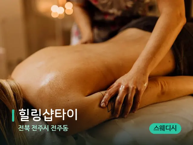 전북 전주시 전주동 힐링샵타이 — 마사지 관리를 받는 장면