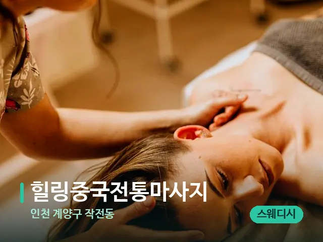 인천 계양구 작전동 힐링중국전통마사지 — 마사지 관리를 받는 장면