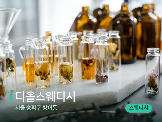 서울 송파구 방이동 디올스웨디시 — 마사지 오일과 도구