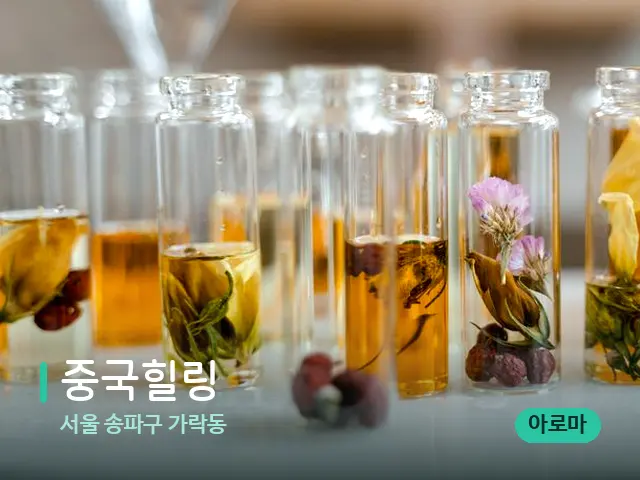 서울 송파구 가락동 중국힐링 — 마사지 오일과 도구