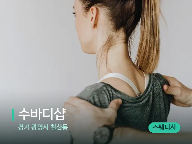 경기 광명시 철산동 수바디샵 — 등·허리 관리 장면