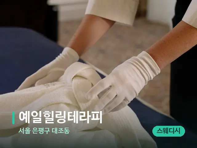 서울 은평구 대조동 예일힐링테라피 — 스파 관리실 내부