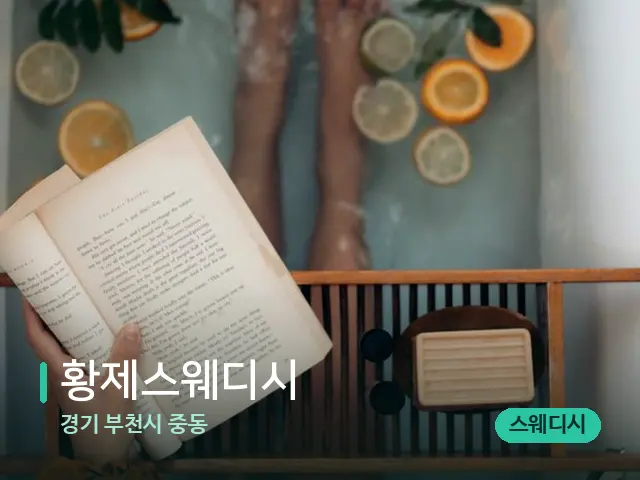경기 부천시 중동 황제스웨디시 — 휴식 분위기의 스파 공간