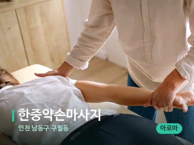 인천 남동구 구월동 한중약손마사지 — 어깨·목 관리 장면