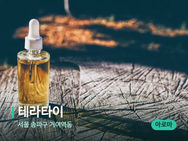 서울 송파구 거여역동 테라타이 — 마사지 오일과 도구