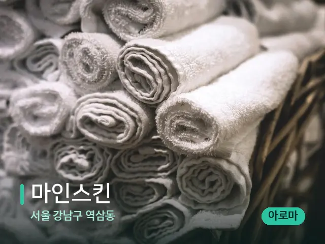 서울 강남구 역삼동 마인스킨 — 마사지 오일과 도구
