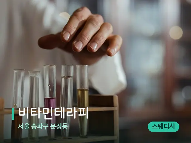 서울 송파구 문정동 비타민테라피 — 마사지 오일과 도구
