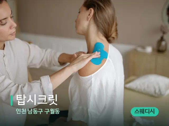 인천 남동구 구월동 탑시크릿 — 어깨·목 관리 장면