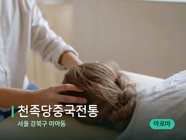서울 강북구 미아동 천족당중국전통 — 마사지 관리를 받는 장면