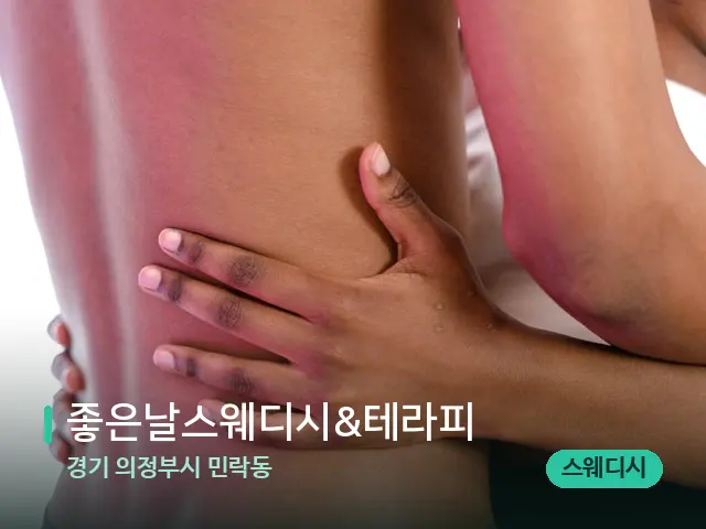 경기 의정부시 민락동 좋은날스웨디시&테라피 — 등·허리 관리 장면