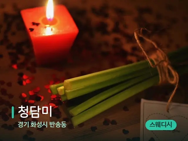 경기 화성시 반송동 청담미 — 캔들과 수건이 놓인 스파 소품