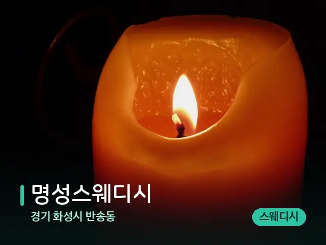 경기 화성시 반송동 명성스웨디시 — 캔들과 수건이 놓인 스파 소품