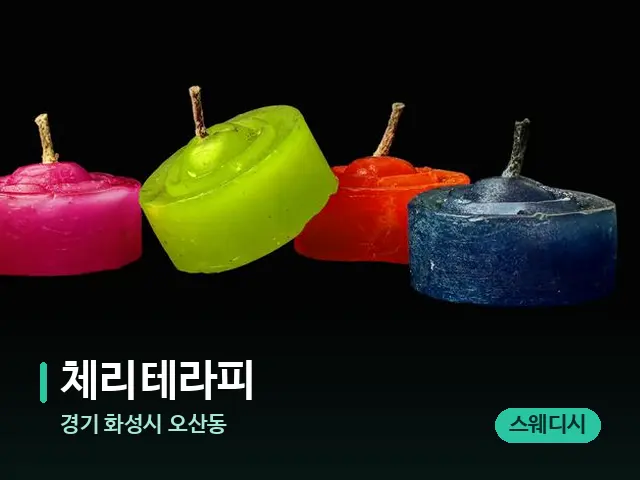 경기 화성시 오산동 체리테라피 — 캔들과 수건이 놓인 스파 소품