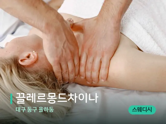 대구 동구 율하동 끌레르몽드차이나 — 마사지 관리를 받는 장면