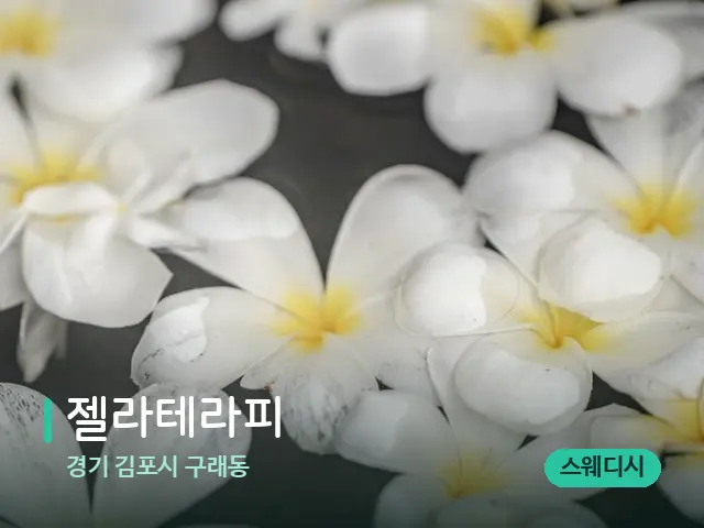 경기 김포시 구래동 젤라테라피 — 아로마 오일을 쓰는 관리 장면