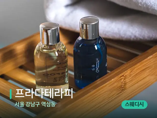 서울 강남구 역삼동 프라다테라피 — 마사지 오일과 도구
