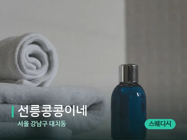 서울 강남구 대치동 선릉콩콩이네 — 마사지 오일과 도구