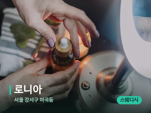 서울 강서구 마곡동 로니아 — 마사지 오일과 도구