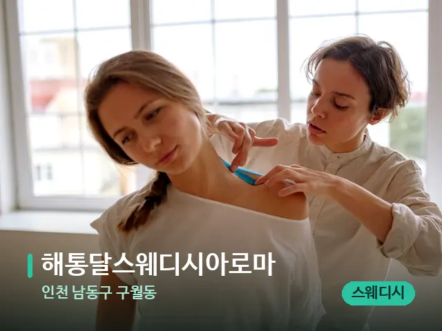 인천 남동구 구월동 해통달스웨디시아로마 — 어깨·목 관리 장면