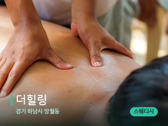 경기 하남시 망월동 더힐링 — 마사지 관리를 받는 장면