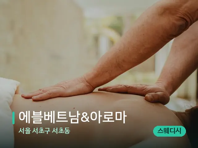 서울 서초구 서초동 에블베트남&아로마 — 마사지 관리를 받는 장면