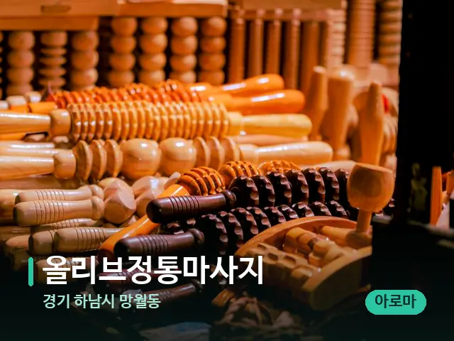 경기 하남시 망월동 올리브정통마사지 — 마사지 관리를 받는 장면