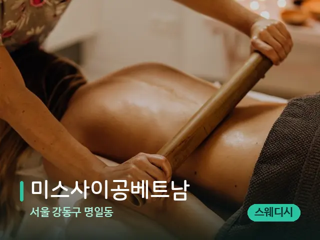 서울 강동구 명일동 미스사이공베트남 — 스파 마사지 베드
