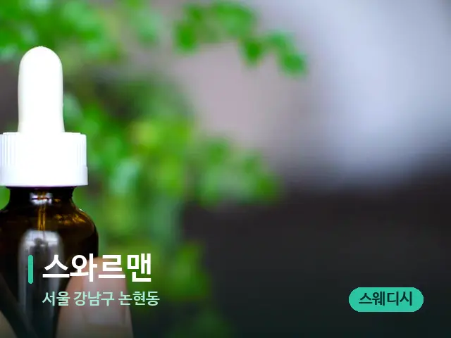 서울 강남구 논현동 스와르맨 — 마사지 오일과 도구