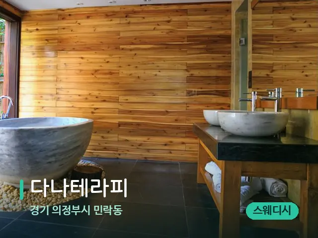경기 의정부시 민락동 다나테라피 — 수건이 깔린 마사지 베드