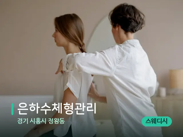 경기 시흥시 정왕동 은하수체형관리 — 등·허리 관리 장면