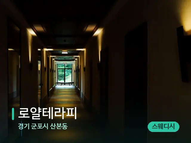 경기 군포시 산본동 로얄테라피 — 데이 스파 인테리어