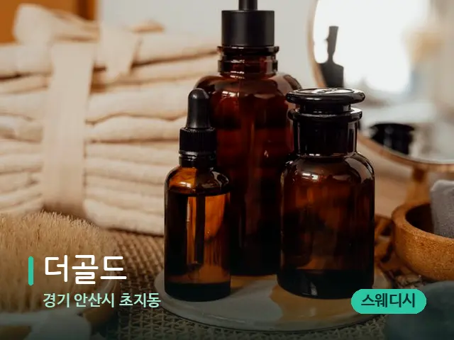 경기 안산시 초지동 더골드 — 마사지 오일과 도구