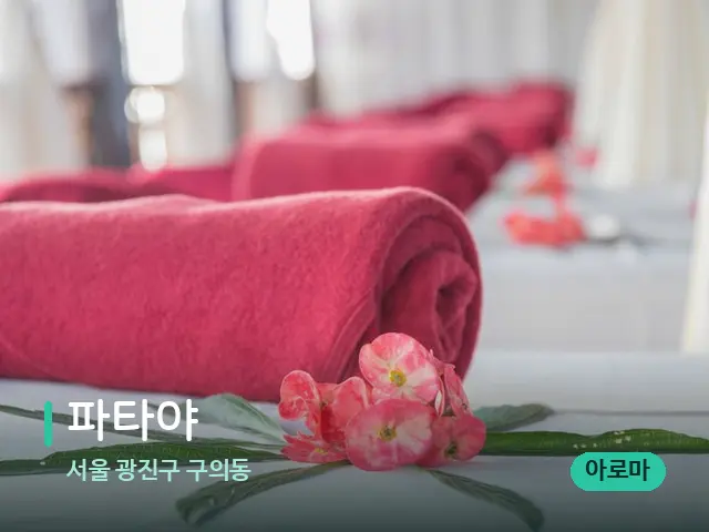 서울 광진구 구의동 파타야 — 마사지 오일과 도구