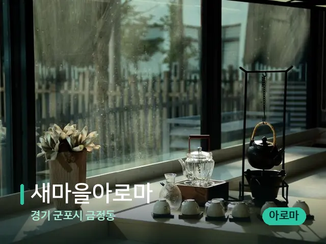 경기 군포시 금정동 새마을아로마 — 데이 스파 인테리어