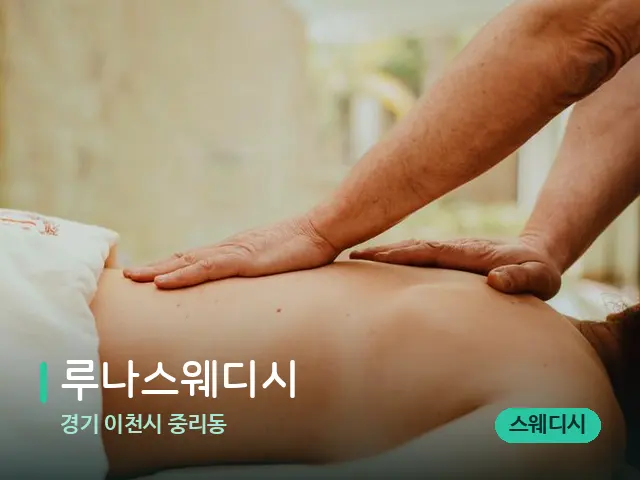경기 이천시 중리동 루나스웨디시 — 마사지 관리를 받는 장면