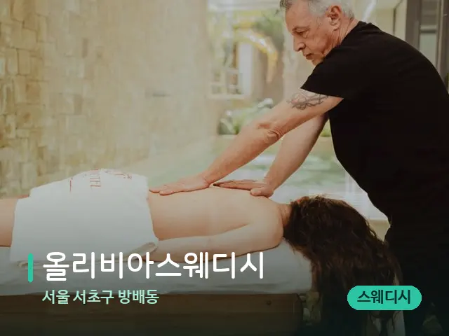 서울 서초구 방배동 올리비아스웨디시 — 마사지 관리를 받는 장면