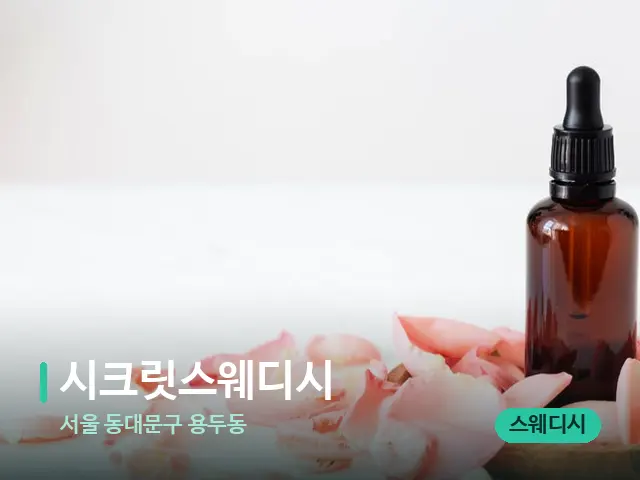 서울 동대문구 용두동 시크릿스웨디시 — 아로마 오일을 쓰는 관리 장면